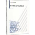 城市规划公共政策原理