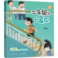 全新正版二年级的小蜜瓜9787539576176福建少年儿童出版社