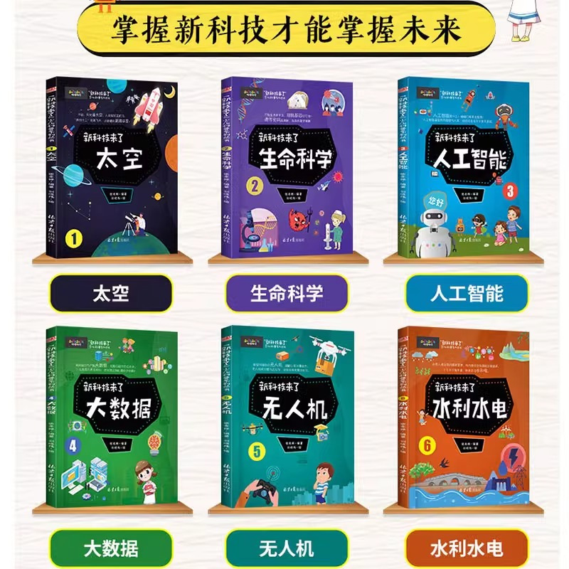 [抖音同款]新科技来了 全6册 [正版]新科技来了全套6册 关于太空宇宙的科普类书籍小学 中国儿童少儿百科全书大百科小学