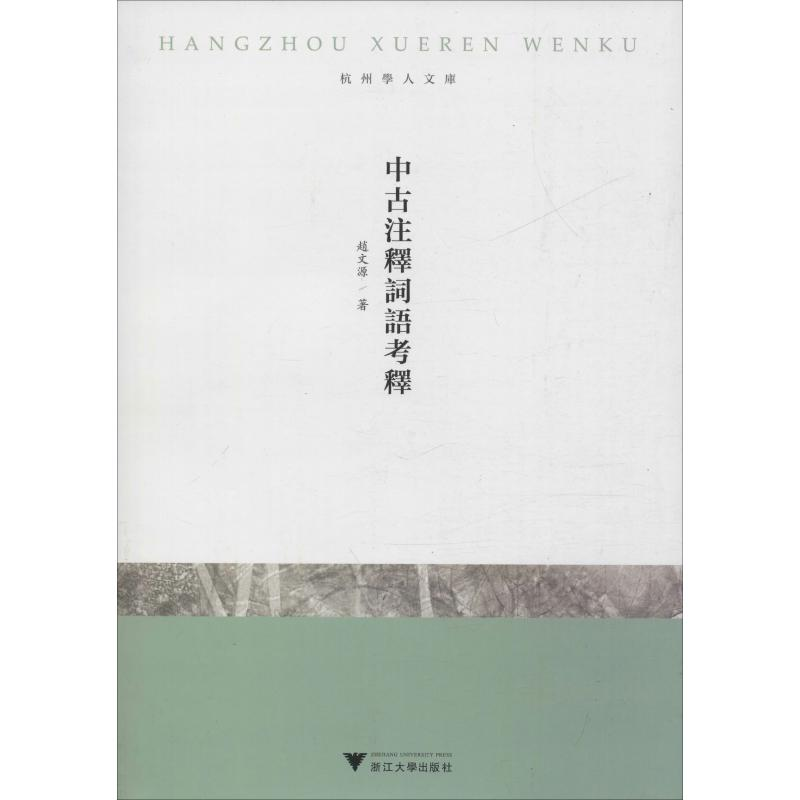 醉染图书中古注释词语考释9787308184328