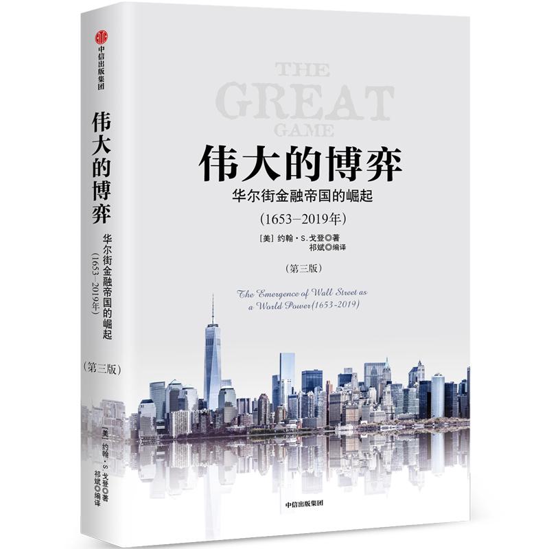 正版新书]伟大的博弈 华尔街金融帝国的崛起(1653-2019)(第3版)[高清大图