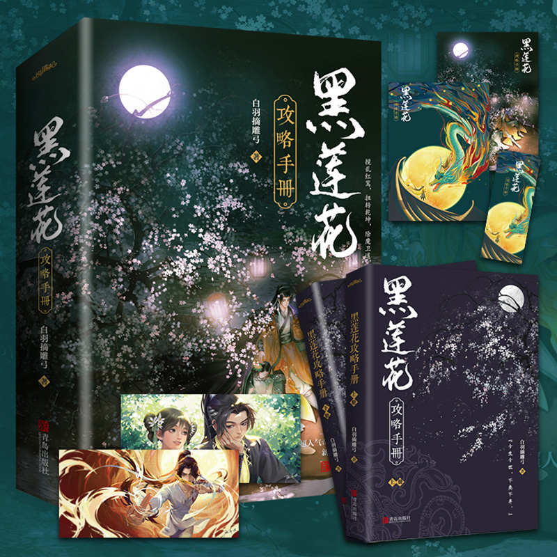 [醉染正版]黑莲花攻略手册 上下全2册 白羽摘雕弓原著正版 全文无删减版 古言青春文学古代言情小说 仙侠奇幻穿书校园高清大图