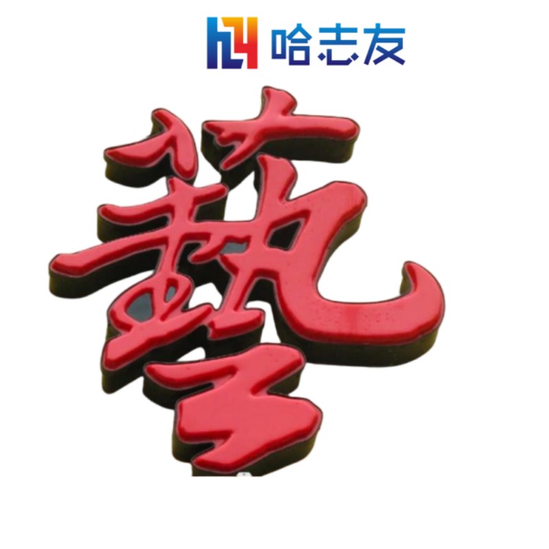 哈志友 企业定制金属字 发光字 1×1米设计新颖,外形美观,优质材料 ,支持定制高清大图