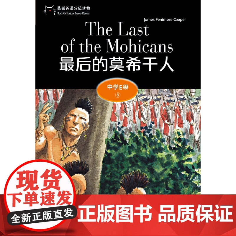 黑猫英语分级读物:中学E级8,的莫希干人(一书一码)高清大图