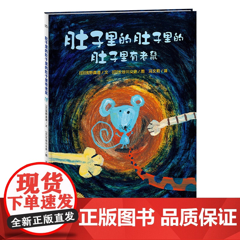 肚子里的肚子里的肚子里有老鼠硬壳精装图画书海豚绘本花园正版童书高清大图