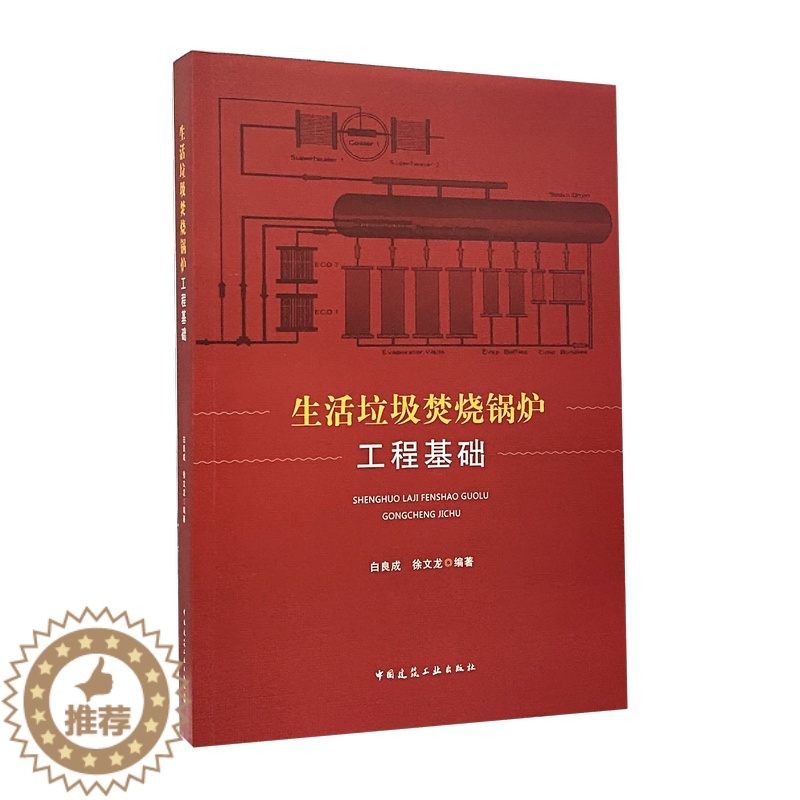 [醉染正版]生活垃圾焚烧锅炉工程基础 白良成 徐文龙 编著 生活垃圾燃烧的工程基础 生活废物垃圾焚化锅炉普通大众自然科学高清大图