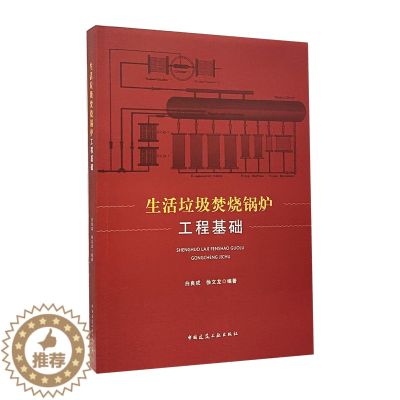 【醉染正版】生活垃圾焚烧锅炉工程基础 白良成 徐文龙 编著 生活垃圾燃烧的工程基础 生活废物垃圾焚化锅炉普通大众自然科学