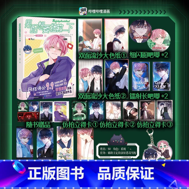 男配想要拯救一下【赠品版】 【正版】赠吧唧+钥匙扣+镭射票男配想要拯救一下 木火然/编 云中/绘 哔哩哔哩国产原创漫画《