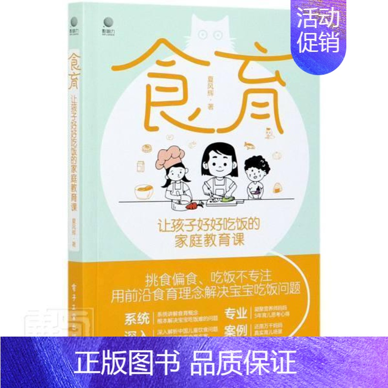 【正版】 食育 让孩子好好吃饭的家庭教育课夏风辉书店育儿与家教书籍 畅想书