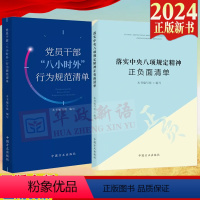 【正版】2册合集 2024新书 落实中央八项规定精神正负面清单+党员干部“八小时外”行为规范清单 中国方正规合