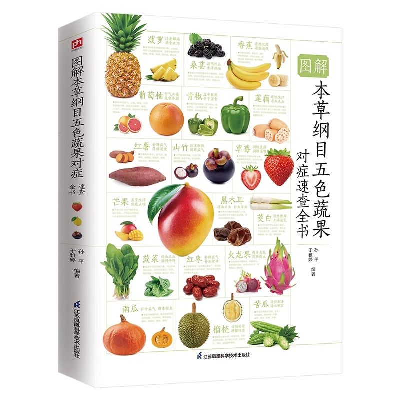 [醉染正版]正版 图解本草纲目蔬果食疗速查全书 70余种蔬果对症食疗养生手册 蔬菜水果食疗养生法科普百科书 中医养高清大图