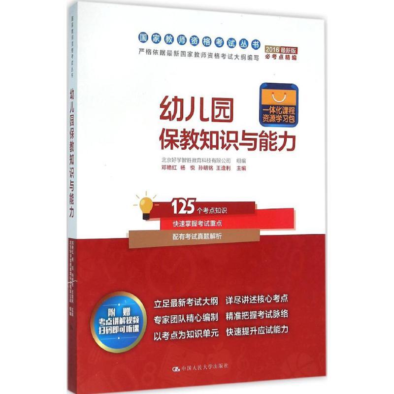 正版新书】幼儿园保教知识与能力(2016)(很新版)邓艳红978730