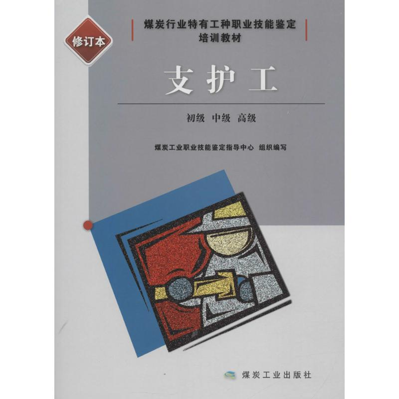 正版新书】支护工:初级、中级、不错(修订本)煤炭工业职业技能
