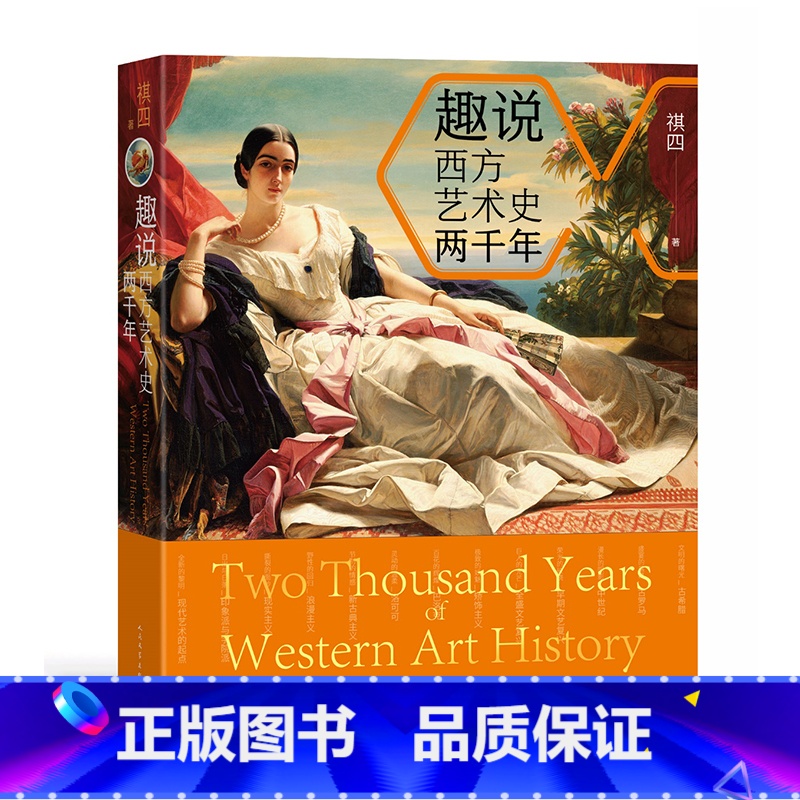 【正版】趣说西方艺术史两千年 祺四 著 从古希腊到印象派,两千年12个艺术时代 80位艺术家 大众的西方艺术史科普读物