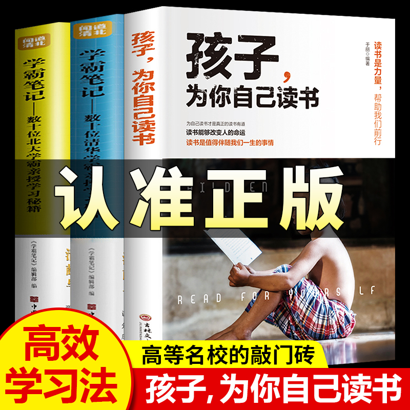 3册 清华北大学霸笔记+孩子,为你自己读书 [正版]孩子为你自己读书正面管教如何说孩子才会听青春期叛逆期孩子教育家庭成长高清大图