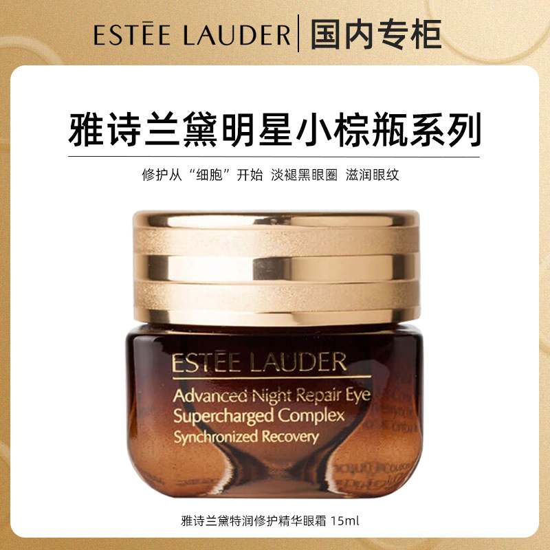 雅诗兰黛第五代小棕瓶抗蓝光熬夜眼霜15ml 淡细纹黑眼圈眼袋 紧致补水