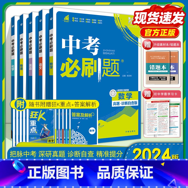 [全国通用]英语 初中通用 [正版]2024中考数学九年级语文数学英语物理化学初中初三中考总复习资料初三中考试卷辅导书真高清大图