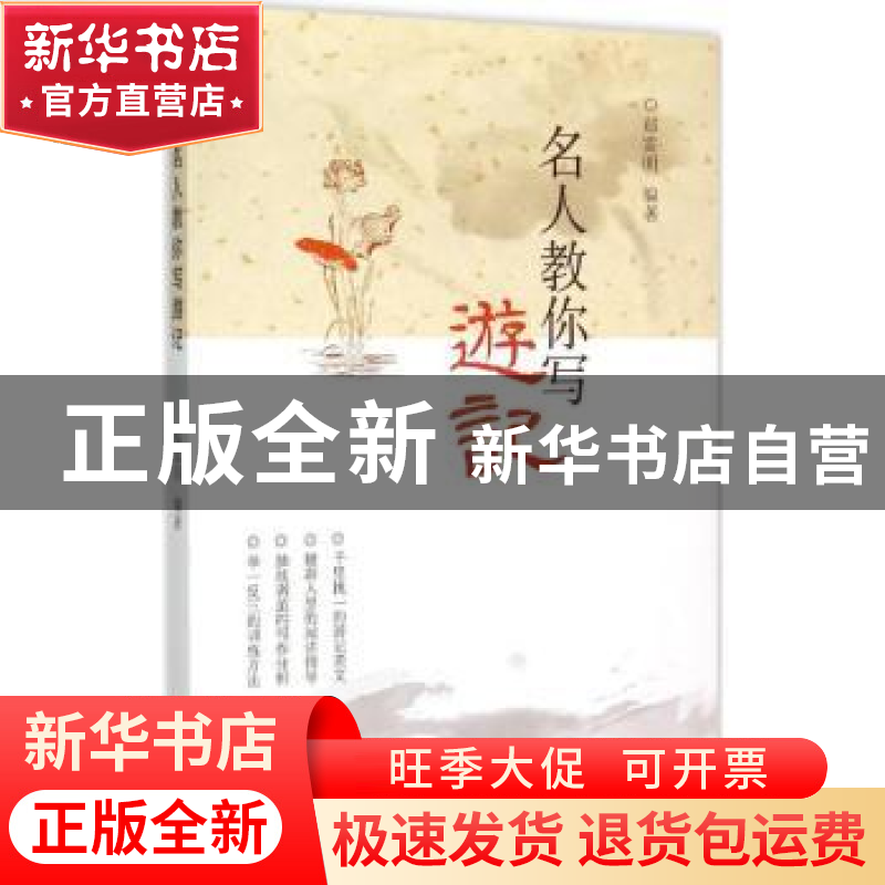 正版 名人教你写游记 郑雷明编著 山西人民出版社 9787203091431高清大图
