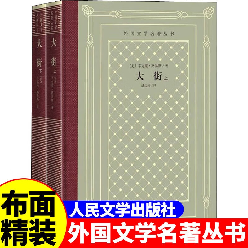 网格本:大街(上下) [正版]精装 大街(全2册) (美)辛克莱·路易斯著 网格本人文社外国文学名著丛书 中小学生课外高清大图