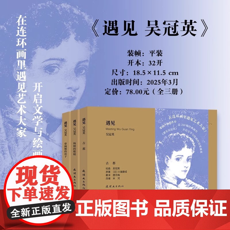 遇见 吴冠英 正版 艺术其它 连环画出版社 在连环画里遇见艺术大家 古都 杨树的眼睛 带阁楼的房子 邦斯舅舅 无独有高清大图
