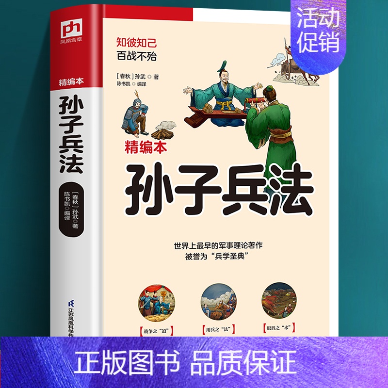 【正版】孙子兵法 锁线软精装精编本全新升级观诸兵书无出孙武具有现实指导意义的兵法谋略宝典现存古老的中国军事理论著作多方位
