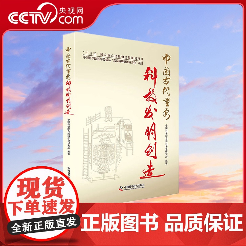 [央视网]中国古代重要科技发明创造 2016中国好书 9787504670908 ZK高清大图