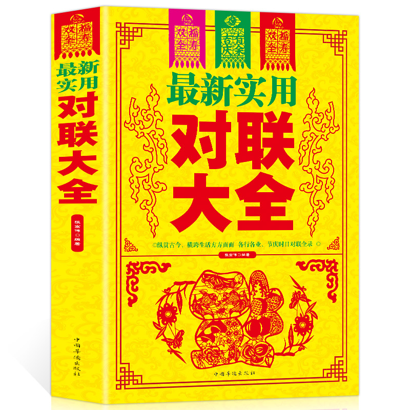 [正版]全2册名家名作 中华对联大全集+书法大全书籍 实用对联大全中国书法大全 中国对联入门实用民间文学毛笔书法入门高清大图