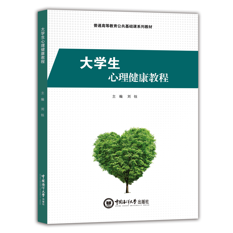 醉染图书大学生心理健康教程9787567025912高清大图
