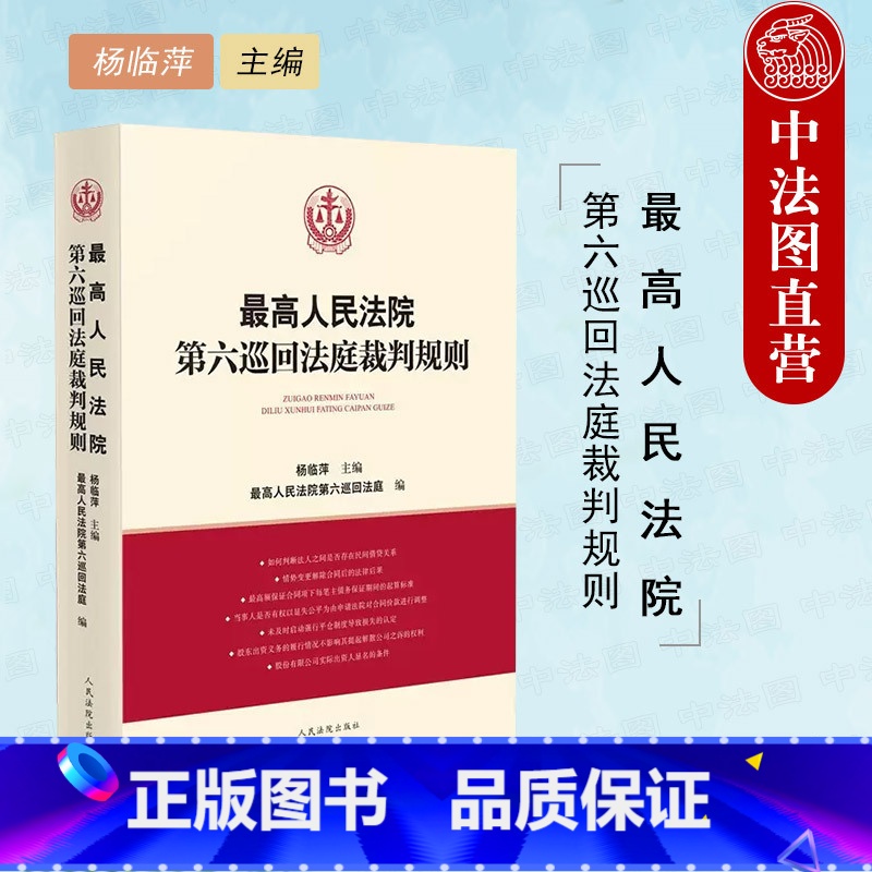 【正版】 2022新 人民法院第六巡回法庭裁判规则 杨临萍 人民法院 民商事审判实践议案问题解答案例裁判规则 建设工程
