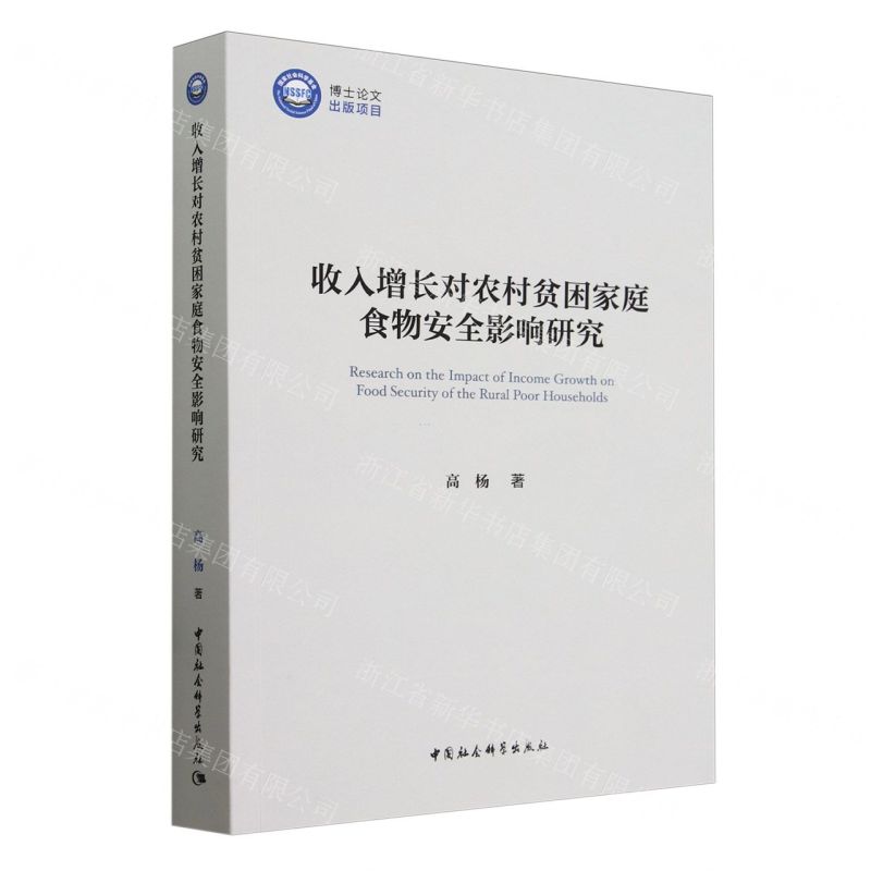 【N】收入增长对农村贫困家庭食物安全影响研究-9787522730530