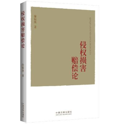 11侵权损害赔偿论978750935533622