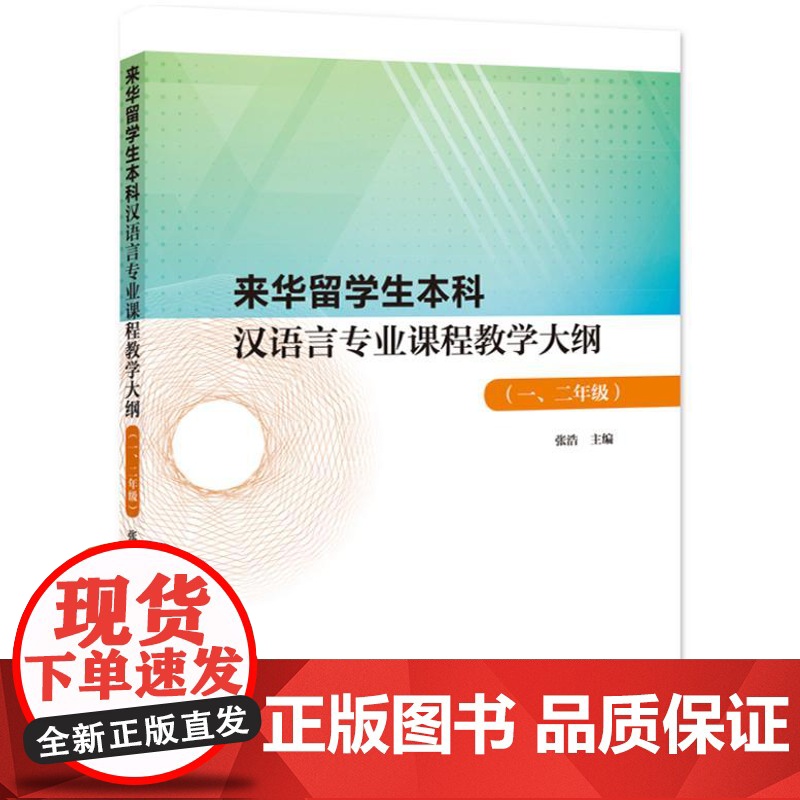 来华留学生本科汉语言专业课程教学大纲(一、二年级)9787561964736 北京语言大学出版社 张浩 2024-01高清大图