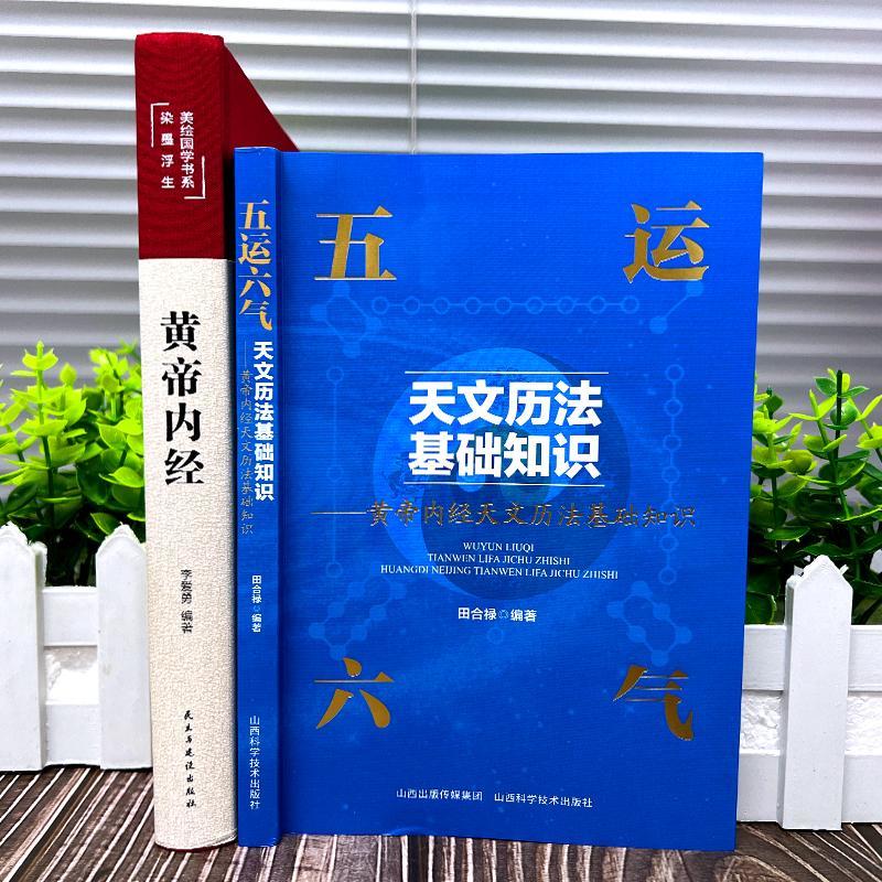 [正版]黄帝内经五运六气黄帝内经原版白话版中医运气学古代天文历法与中国文化从黄帝内经说古天文历法基础知识中医基础理论十二高清大图