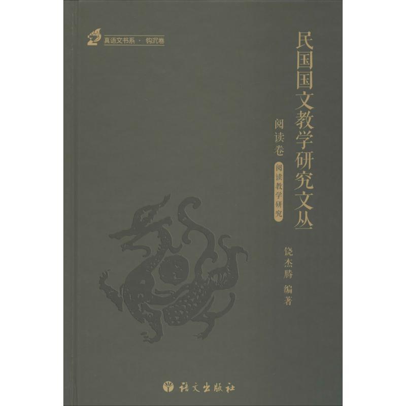 正版新书】民国国文教学研究文丛(阅读卷:1912~1949)饶杰腾9787