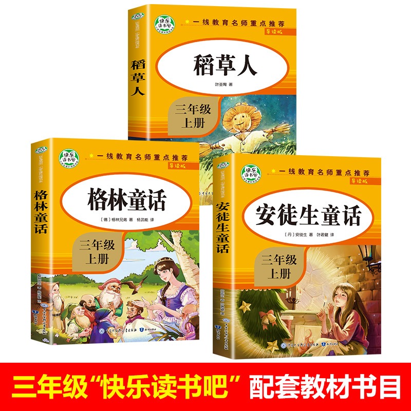 [醉染正版]全套3册 三年级读的课外书 稻草人书叶圣陶正版 格林童话 安徒生童话故事全集快乐读书吧上册完整版上 适合老师高清大图