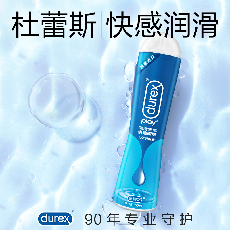 [快感润滑]杜蕾斯爽滑快感人体润滑液50ml 情趣啫喱 润滑剂 男女用高潮油 夫妻成人情趣私处专用品高清大图