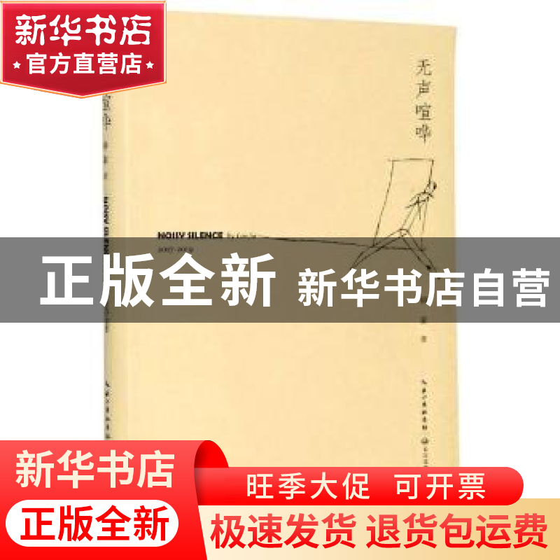 正版 无声喧哗 骆家 长江文艺出版社 9787570216901 书籍高清大图