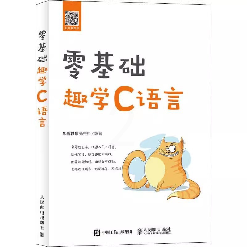 [正版]零基础趣学C语言 人民邮电 c语言从入门到精通程序设计入门零基础cprimerplus编程入门零基础自学计算机