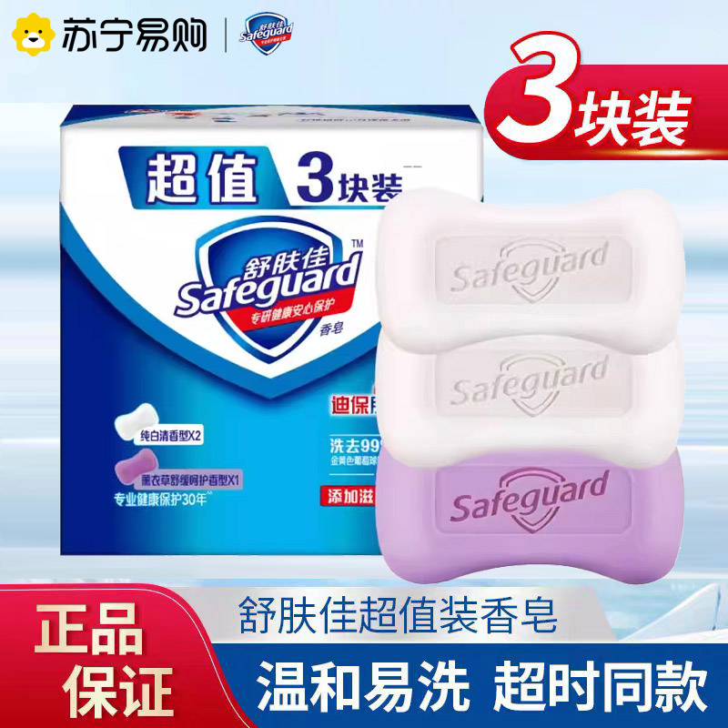 舒肤佳香皂正品洗澡洗手脸肥皂抑菌长效呵护100g*3块家庭特惠装