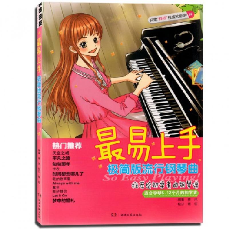 正版新书】最易上手极简版流行钢琴曲(适合学琴5-12个月的初学者)