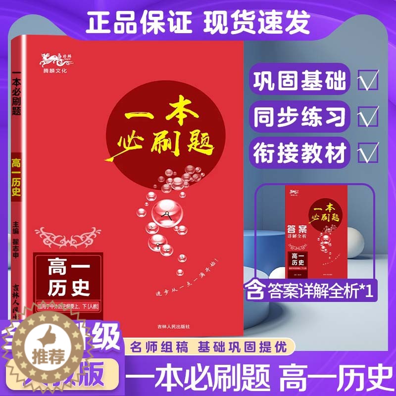 [醉染正版]2024版腾麟文化一本必刷题高中历史高一历史适用于中外历史纲要上、下册人教版知识点同步讲解复习资料含答案高一高清大图