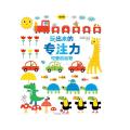 玩出来的专注力（低幼版）：可爱的动物
