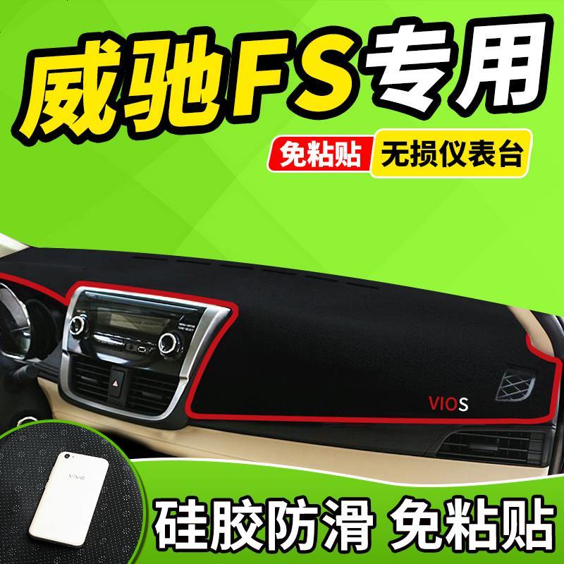 新老款丰田致炫威驰FS致享老RAV4荣放17新款防晒中控台仪表盘避光垫前窗隔热遮光布防滑反光垫17款18款
