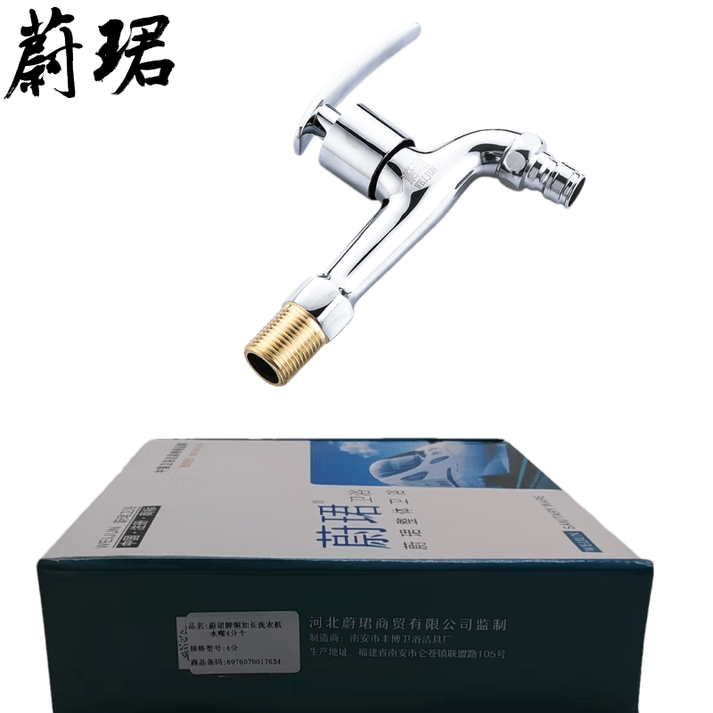 蔚珺牌铜加长洗衣机水嘴4分个高清大图