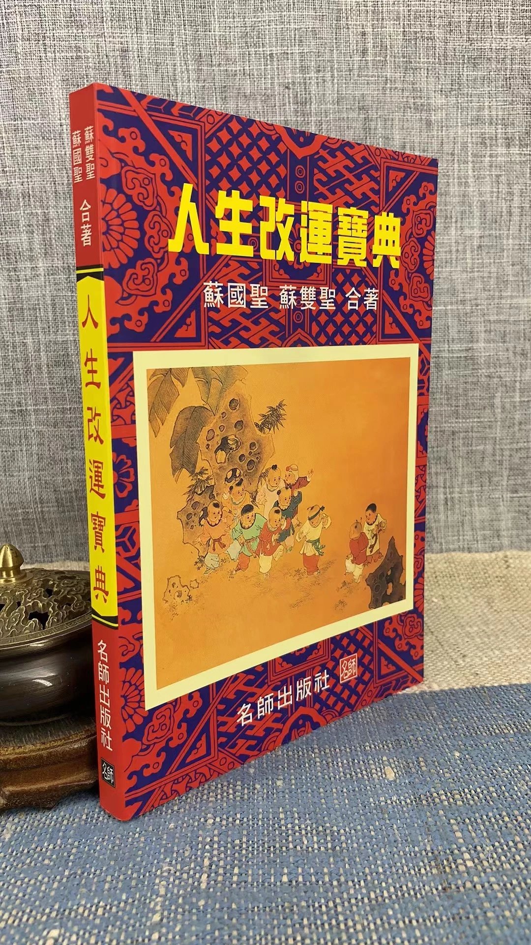 正版 人生**宝典 苏国圣,苏双圣 名师