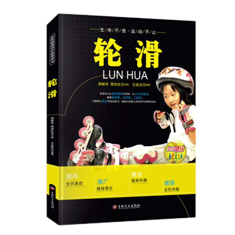 正版新书][四色]全民健身--轮滑王延光9787547222287高清大图