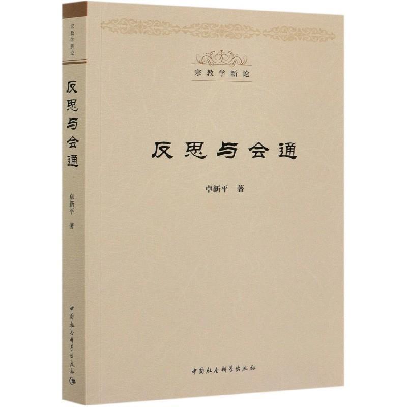 正版新书】m反思与会通卓新平9787520372343