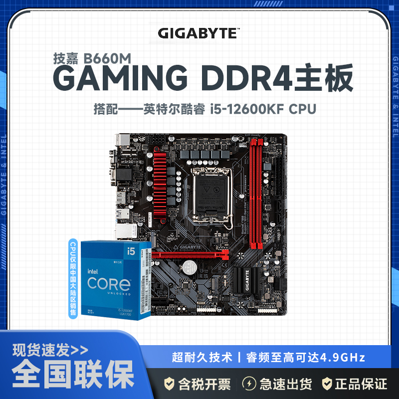 技嘉B660M GAMING 主板+12代英特尔 i5-12600KF 主板套装