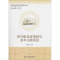 醉染图书国外教育政策研究基本文献讲读9787301241