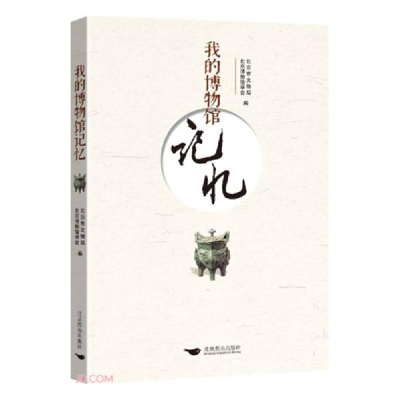 正版新书]我的博物馆记忆北京市文物局编;北京博物馆学会编9787高清大图
